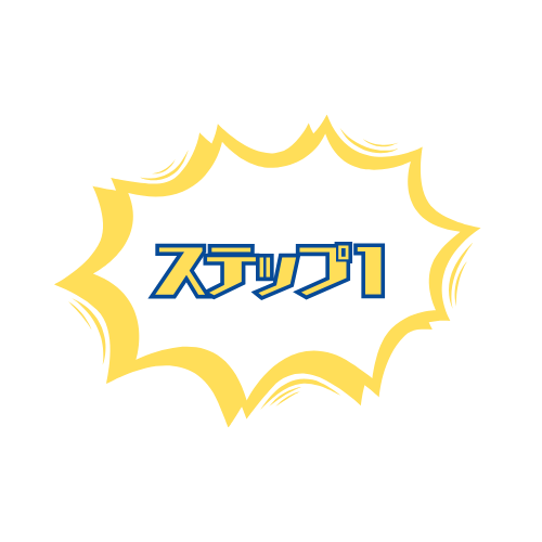 ステップ1