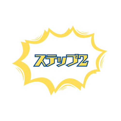 ステップ2
